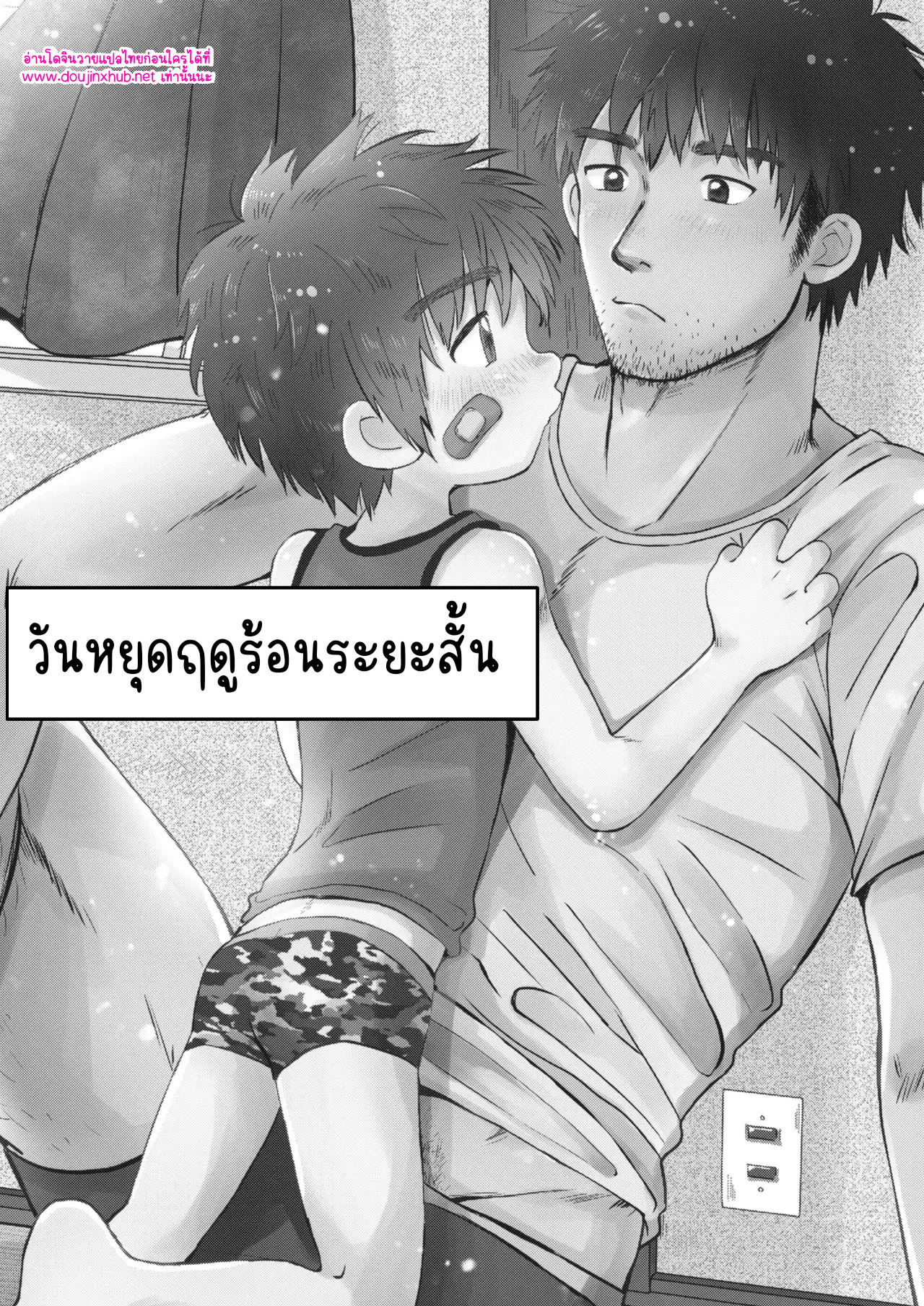 วันหยุดฤดูร้อน